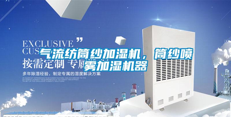 氣流紡?fù)布喖訚駲C(jī)，筒紗噴霧加濕機(jī)器