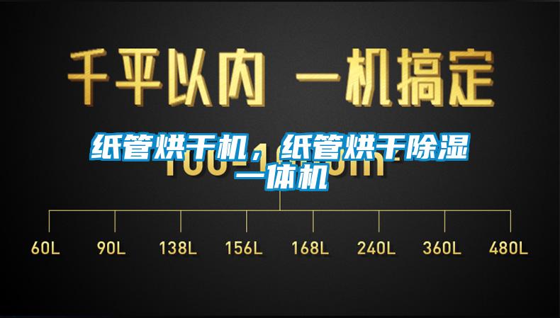 紙管烘干機，紙管烘干除濕一體機