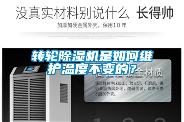 轉(zhuǎn)輪除濕機(jī)是如何維護(hù)溫度不變的？