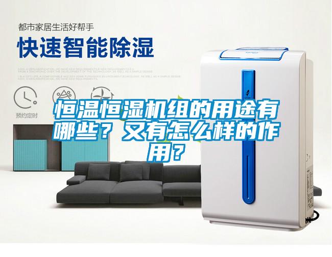 恒溫恒濕機(jī)組的用途有哪些？又有怎么樣的作用？