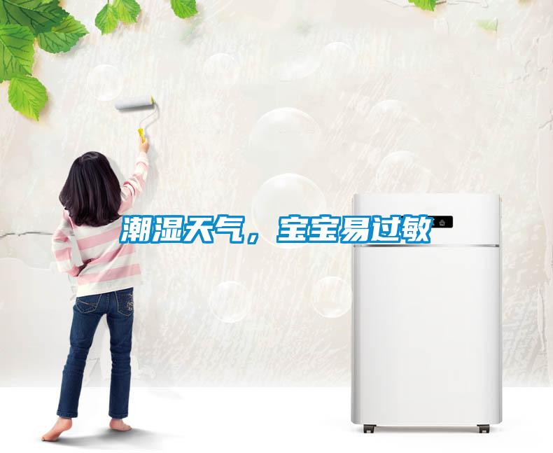 潮濕天氣，寶寶易過敏
