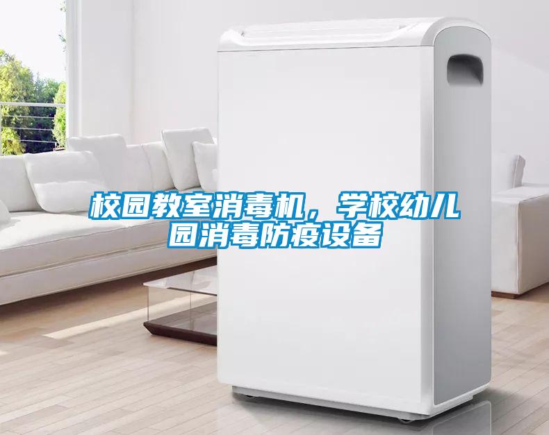 校園教室消毒機(jī)，學(xué)校幼兒園消毒防疫設(shè)備