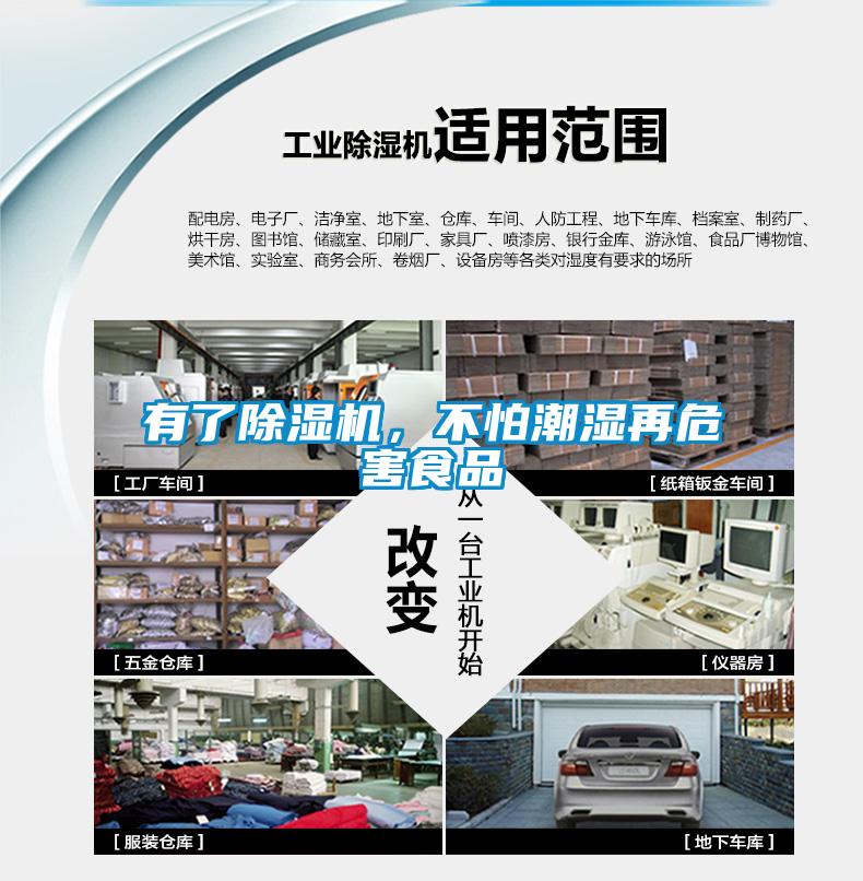 有了除濕機(jī)，不怕潮濕再危害食品