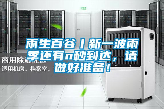 雨生百谷丨新一波雨季還有n秒到達(dá)，請(qǐng)做好準(zhǔn)備！