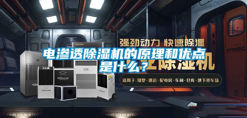 電滲透除濕機(jī)的原理和優(yōu)點(diǎn)是什么？