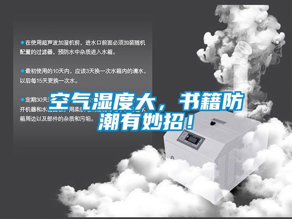 空氣濕度大，書籍防潮有妙招！