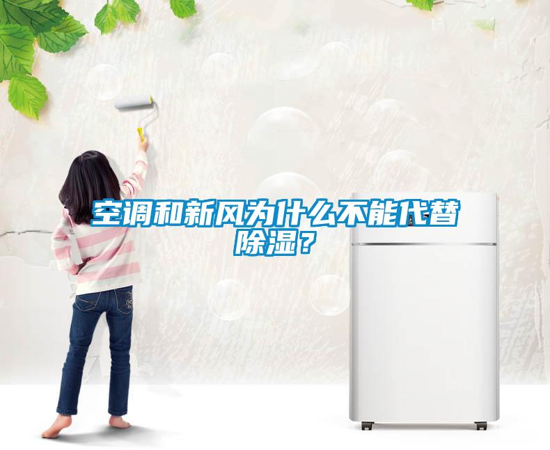 空調(diào)和新風(fēng)為什么不能代替除濕？