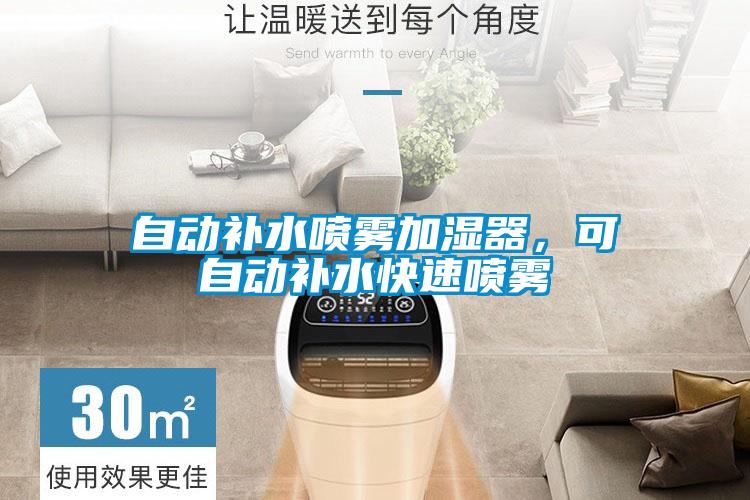 自動補(bǔ)水噴霧加濕器，可自動補(bǔ)水快速噴霧