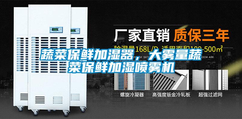 蔬菜保鮮加濕器，大霧量蔬菜保鮮加濕噴霧機