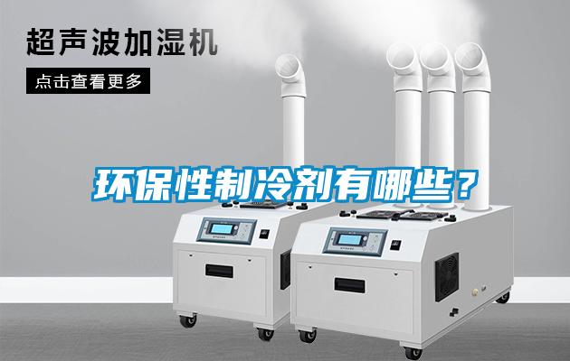 環(huán)保性制冷劑有哪些？