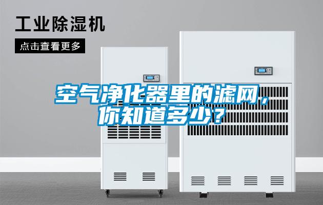 空氣凈化器里的濾網(wǎng)，你知道多少？