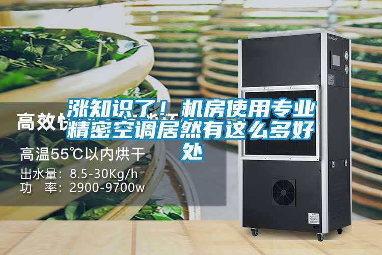 漲知識了！機房使用專業(yè)精密空調(diào)居然有這么多好處