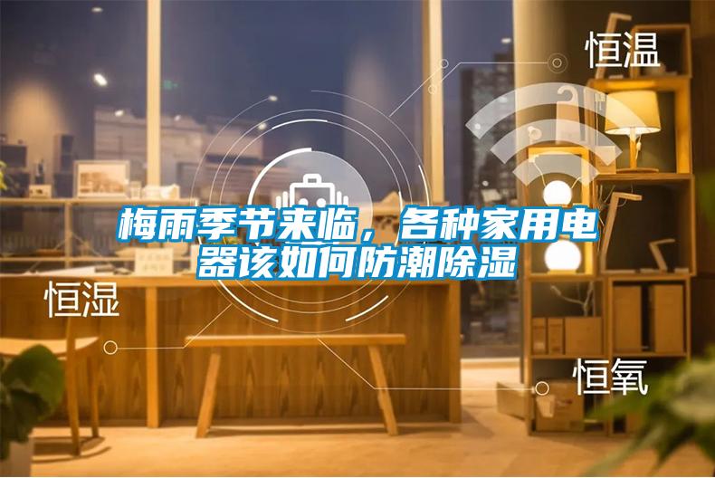 梅雨季節(jié)來(lái)臨，各種家用電器該如何防潮除濕