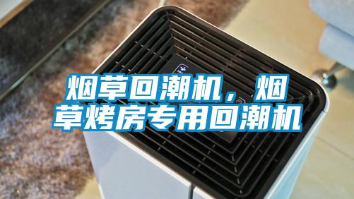 煙草回潮機，煙草烤房專用回潮機