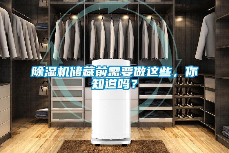 除濕機(jī)儲(chǔ)藏前需要做這些，你知道嗎？