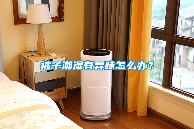 被子潮濕有異味怎么辦？
