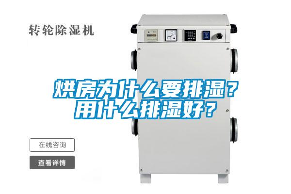 烘房為什么要排濕？用什么排濕好？