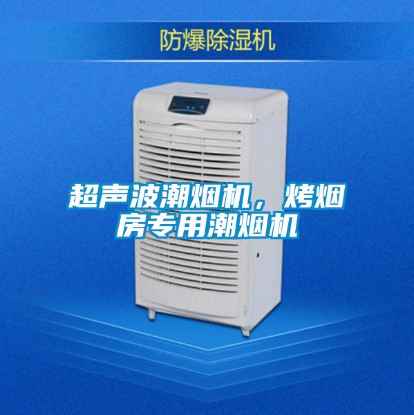 超聲波潮煙機(jī)，烤煙房專用潮煙機(jī)