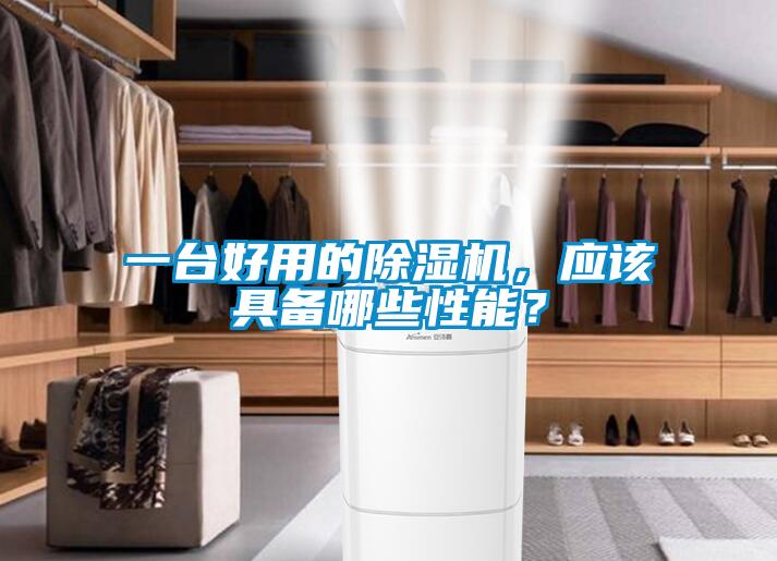 一臺好用的除濕機，應該具備哪些性能？