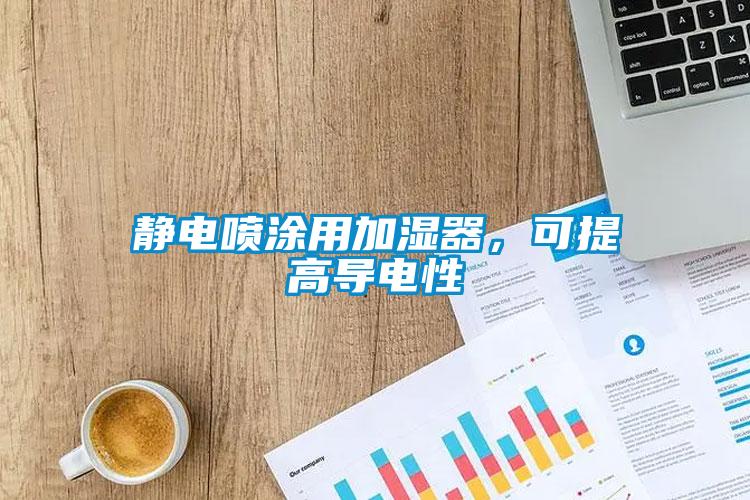 靜電噴涂用加濕器，可提高導(dǎo)電性