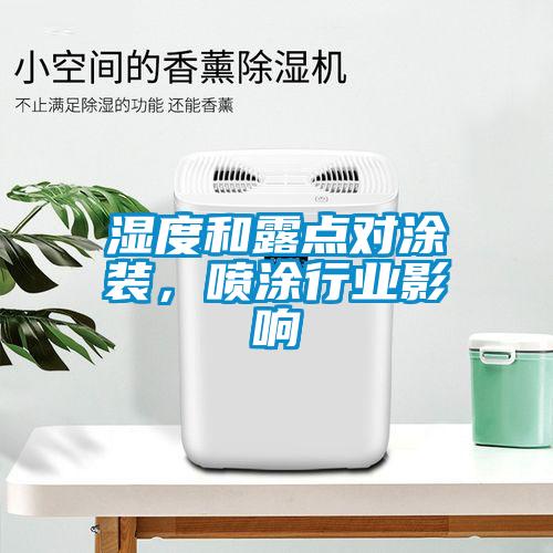 濕度和露點(diǎn)對涂裝，噴涂行業(yè)影響