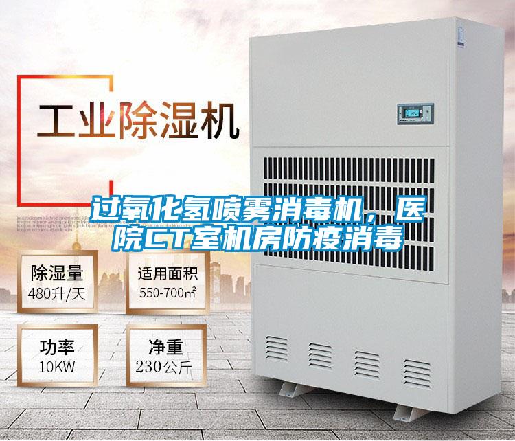 過氧化氫噴霧消毒機，醫(yī)院CT室機房防疫消毒
