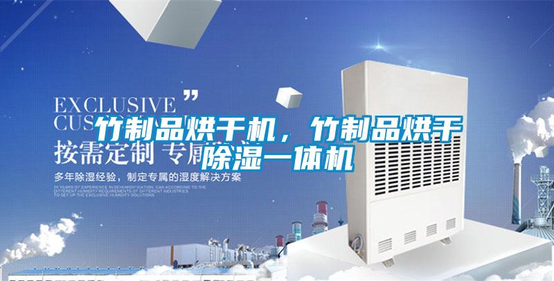 竹制品烘干機(jī)，竹制品烘干除濕一體機(jī)