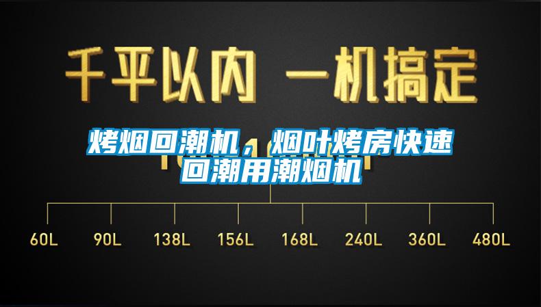 烤煙回潮機(jī)，煙葉烤房快速回潮用潮煙機(jī)