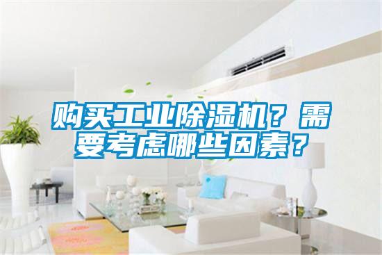 購買工業(yè)除濕機？需要考慮哪些因素？