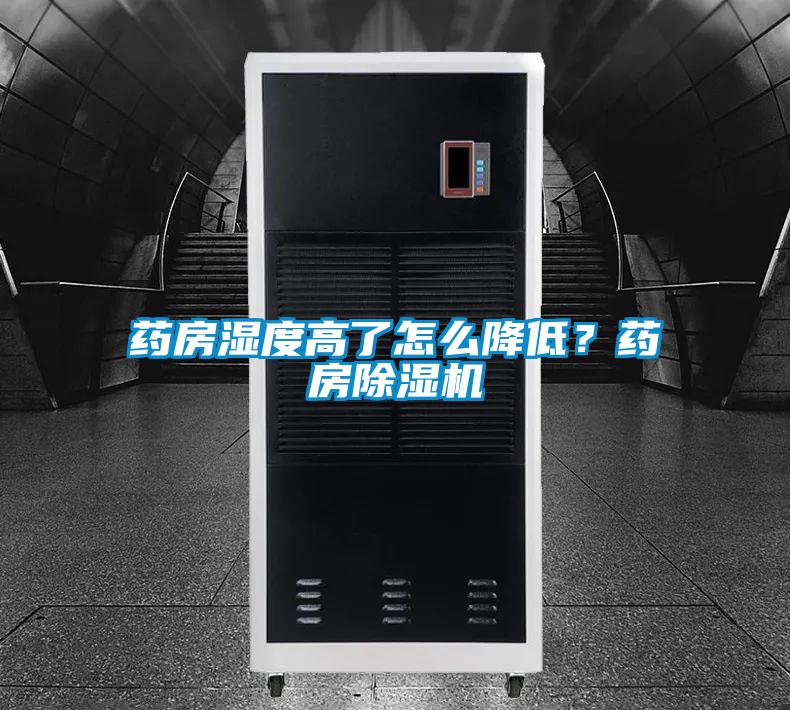 藥房濕度高了怎么降低？藥房除濕機