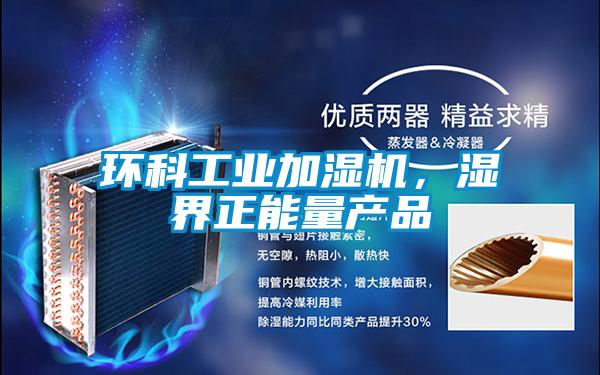 環(huán)科工業(yè)加濕機(jī)，濕界正能量產(chǎn)品