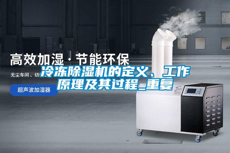 冷凍除濕機(jī)的定義、工作原理及其過(guò)程_重復(fù)