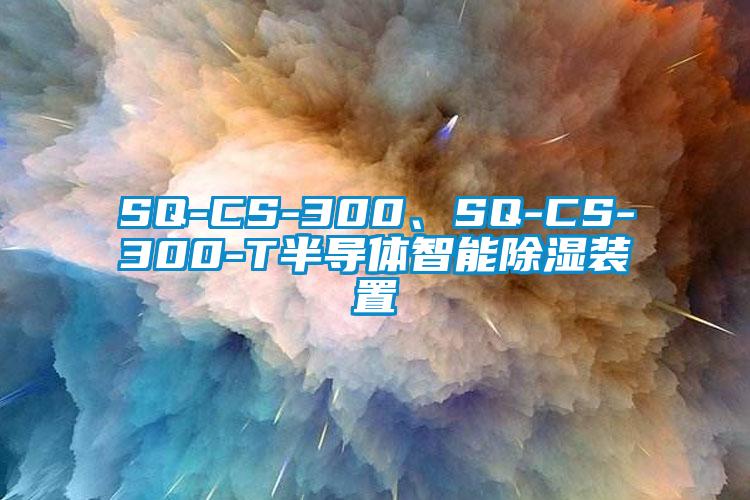 SQ-CS-300、SQ-CS-300-T半導(dǎo)體智能除濕裝置