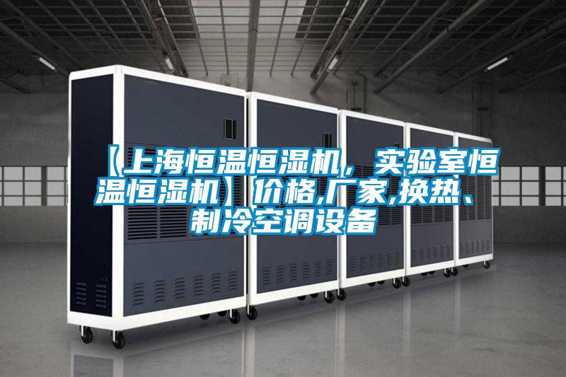 【上海恒溫恒濕機，實驗室恒溫恒濕機】價格,廠家,換熱、制冷空調(diào)設(shè)備