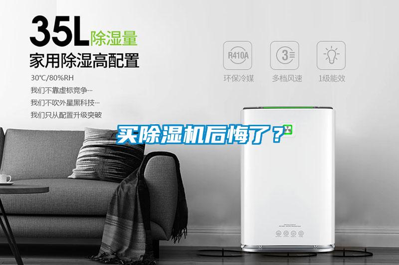 買除濕機(jī)后悔了？