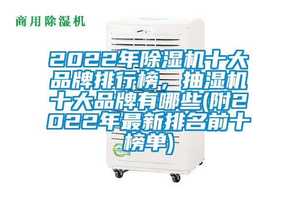 2022年除濕機(jī)十大品牌排行榜，抽濕機(jī)十大品牌有哪些(附2022年最新排名前十榜單)
