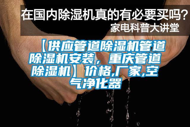 【供應(yīng)管道除濕機(jī)管道除濕機(jī)安裝，重慶管道除濕機(jī)】價格,廠家,空氣凈化器