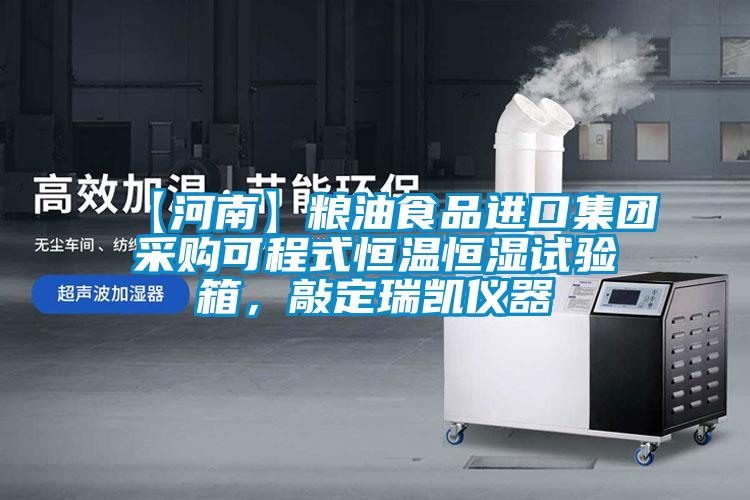 【河南】糧油食品進口集團采購可程式恒溫恒濕試驗箱，敲定瑞凱儀器
