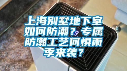 上海別墅地下室如何防潮？專屬防潮工藝何懼雨季來襲？