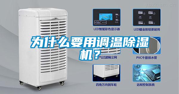 為什么要用調(diào)溫除濕機(jī)？