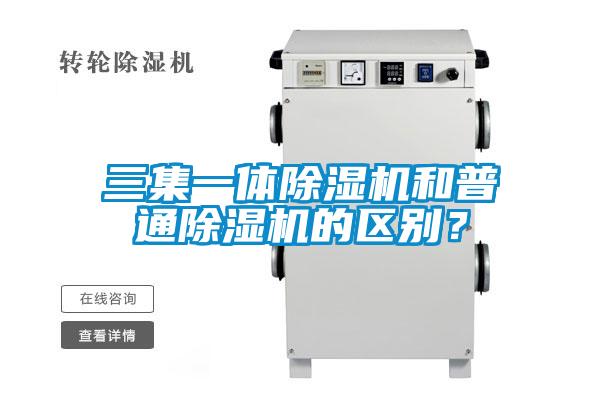 三集一體除濕機(jī)和普通除濕機(jī)的區(qū)別？
