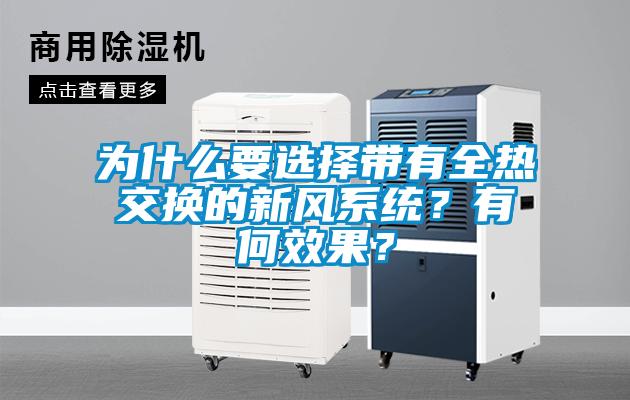 為什么要選擇帶有全熱交換的新風(fēng)系統(tǒng)？有何效果？