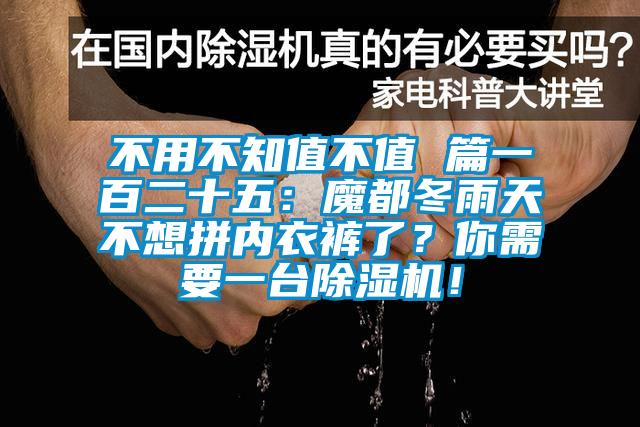 不用不知值不值 篇一百二十五：魔都冬雨天不想拼內(nèi)衣褲了？你需要一臺除濕機(jī)！