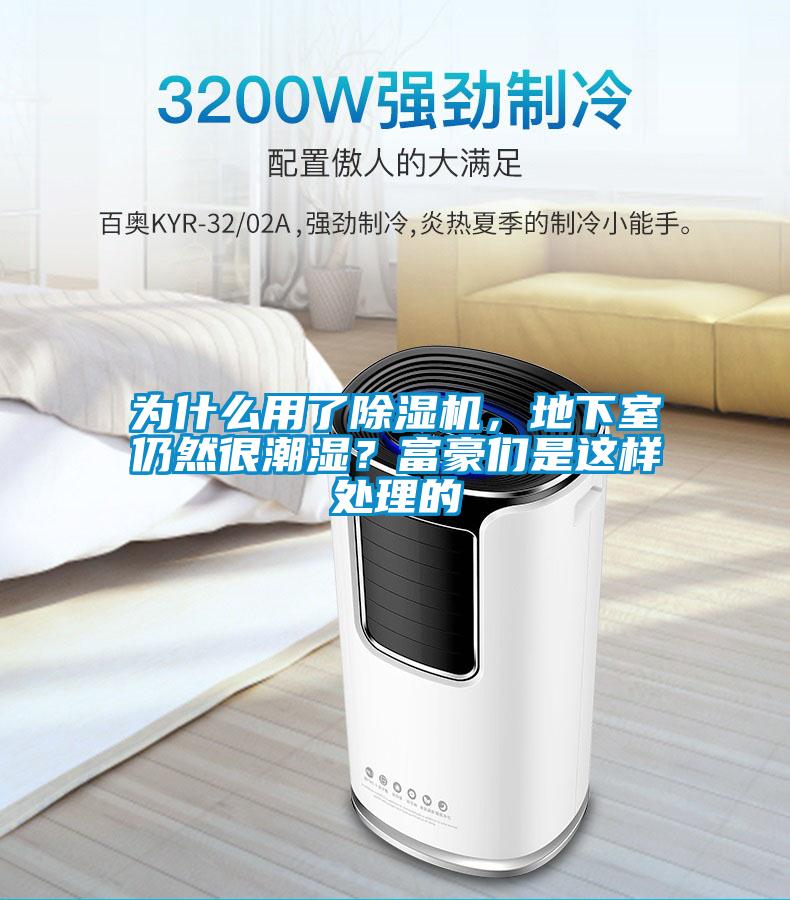 為什么用了除濕機(jī)，地下室仍然很潮濕？富豪們是這樣處理的