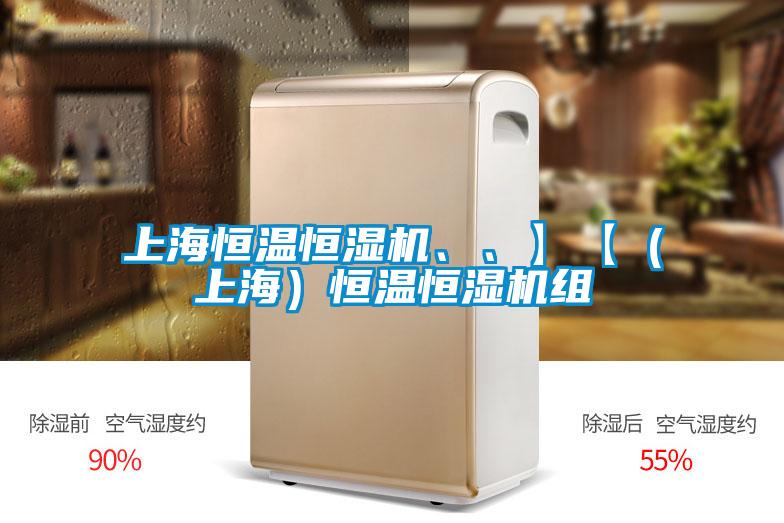 上海恒溫恒濕機(jī)、、】【（上海）恒溫恒濕機(jī)組