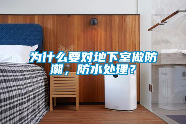 為什么要對(duì)地下室做防潮，防水處理？