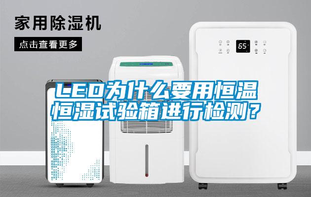 LED為什么要用恒溫恒濕試驗(yàn)箱進(jìn)行檢測(cè)？