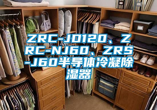 ZRC-JD120、ZRC-NJ60、ZRS-J60半導(dǎo)體冷凝除濕器