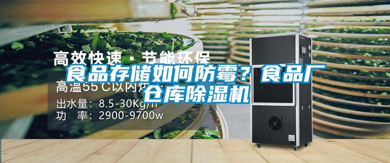 食品存儲(chǔ)如何防霉？食品廠倉(cāng)庫(kù)除濕機(jī)