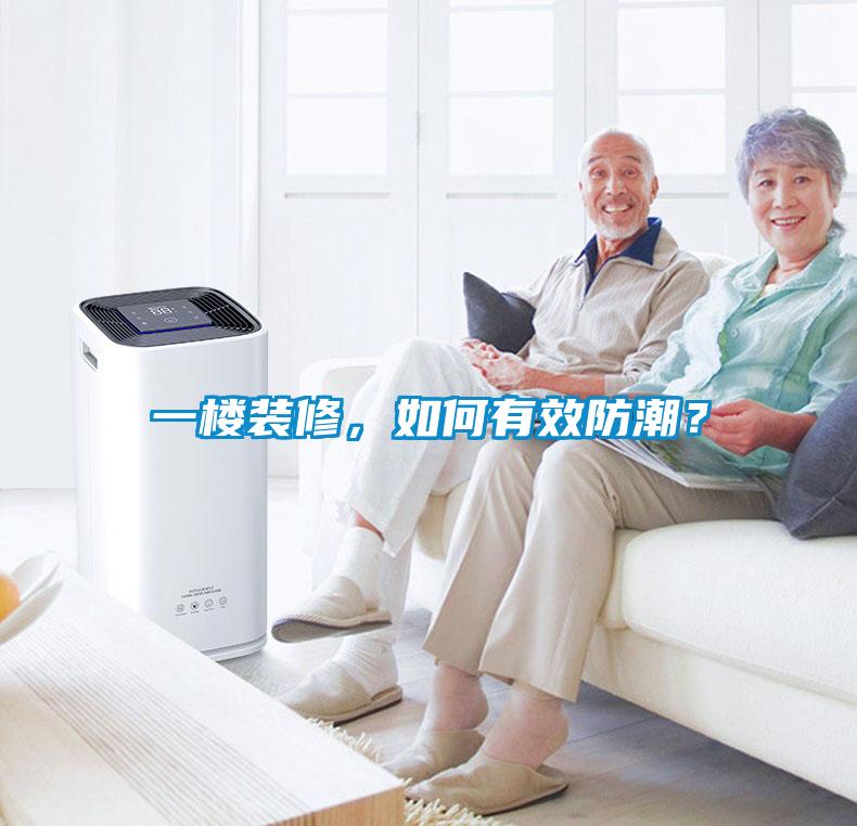 一樓裝修，如何有效防潮？